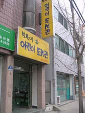 모퉁이 어린이 도서관 